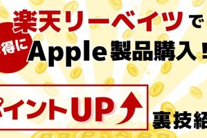 楽天 リーベイツ iPhone購入でポイント爆増の裏技