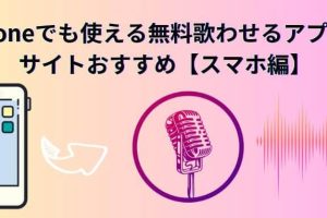 歌わ せる アプリ iPhone 無料で音楽を楽しむ