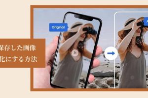 画質良くする方法iPhoneで美しい映像を簡単実現
