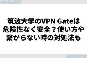 筑波 大学 VPN iPhoneで安全接続を確立