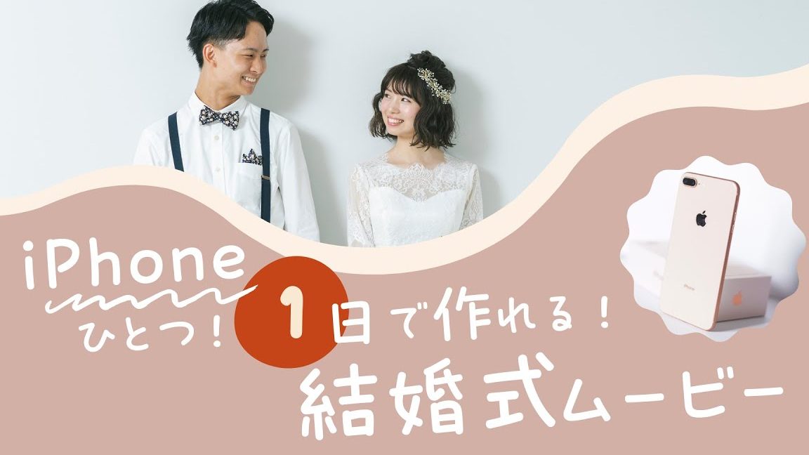 結婚式ムービー作り方iPhoneで感動の映像を簡単作成 1 e7b590e5a99ae5bc8fe383a0e383bce38393e383bce4bd9ce3828ae696b9iphonee381a7e6849fe58b95e381aee698a0e5838fe38292e7b0a1e58d98e4bd9ce68890