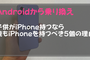 親 Android 子供 iPhoneのスムーズな連携術