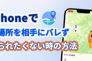 GPSアプリiPhoneバレない活用法を公開