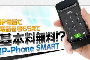IP 電話 iPhoneで無料通話を最大限に活用