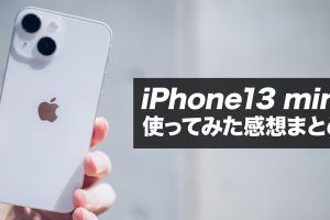 iPhone 13 Mini レビューで分かる本当の魅力