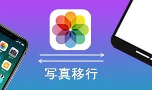 iPhone から アンドロイド 写真を高速で送る