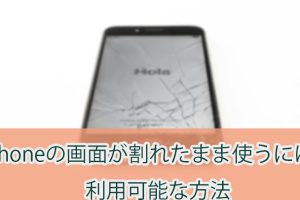 iPhone の 画面 が 割れ たら即対応のコツ