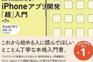 iPhone アプリ 開発で夢の第一歩を踏み出す