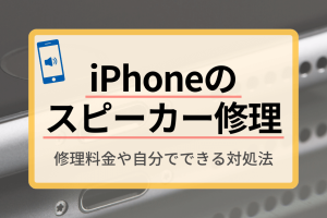 iPhone イヤー スピーカー 修理 料金を抑える方法