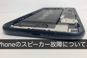 iPhone イヤー スピーカー 修理で音質復活
