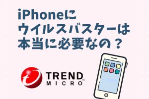 iPhone ウイルスバスター 必要 か真相を徹底解説