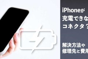 iPhone コネクタ 修理で充電トラブルを即解決