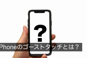 iPhone ゴースト タッチ 修理で快適操作を取り戻す