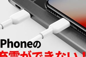 iPhone ドック コネクタ 修理で充電トラブル解決