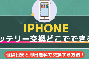 iPhone バッテリー 交換 どこで安く済ませるか