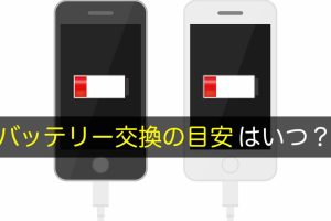 iPhone バッテリー 交換 大 容量で長時間使用