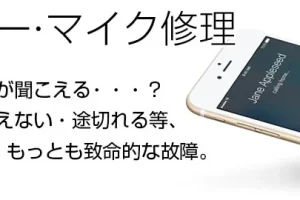 iPhone マイク 修理でクリアな通話を復活