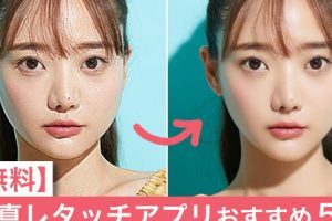 iPhone レタッチで写真をプロ並みに仕上げる