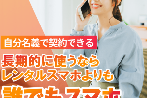 iPhone レンタル 後払いで気軽に利用開始