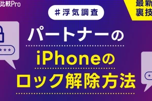 iPhone ロック 解除 浮気を見破るテクニック