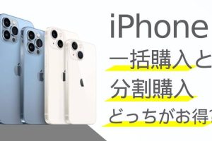 iPhone 一括 分割で賢く購入する秘訣