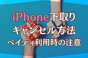iPhone 下取り できない時の賢い対処法
