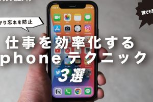 iPhone 仕事で効率を最大化する使い方
