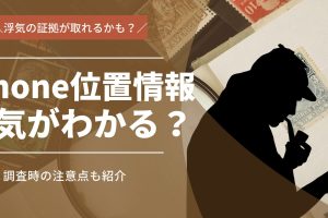 iPhone 位置 情報 浮気を見破るテクニック