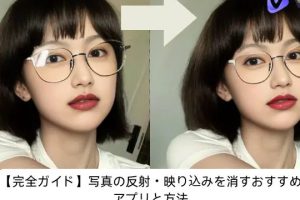 iPhone 写真 反射 消すでクリアな写真を