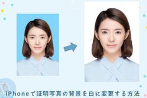 iPhone 写真 背景 白でプロ並みの仕上がり