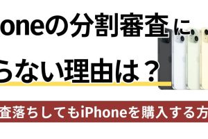 iPhone 分割 審査 なしで手軽に購入する方法