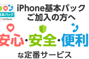 iPhone 基本パックで得する使い方を徹底解説