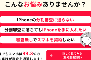 iPhone 審査 なしで誰でも手に入れる方法