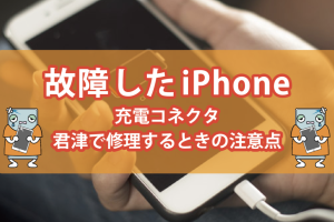 iPhone 差し込み 口 修理で快適充電を確保
