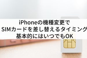 iPhone 機種変更 自分で SIM いつが最適か 19 iPhone 機種変更 自分で SIM いつが最適か