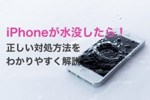 iPhone 水没 修理 いくらで直せるか徹底解説