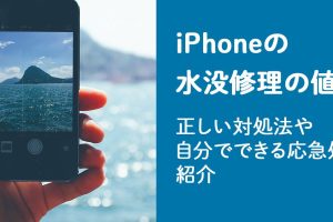 iPhone 水没 修理 費用を抑える賢い方法