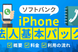 iPhone 法人 基本 パックでコストを劇的に削減