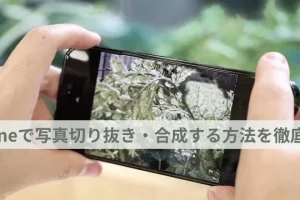 iPhone 画像 切り抜き 合成でクリエイティブに 14 iPhone 画像 切り抜き 合成でクリエイティブに