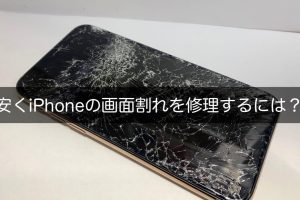 iPhone 画面 割れ 修理 値段を安く抑える方法