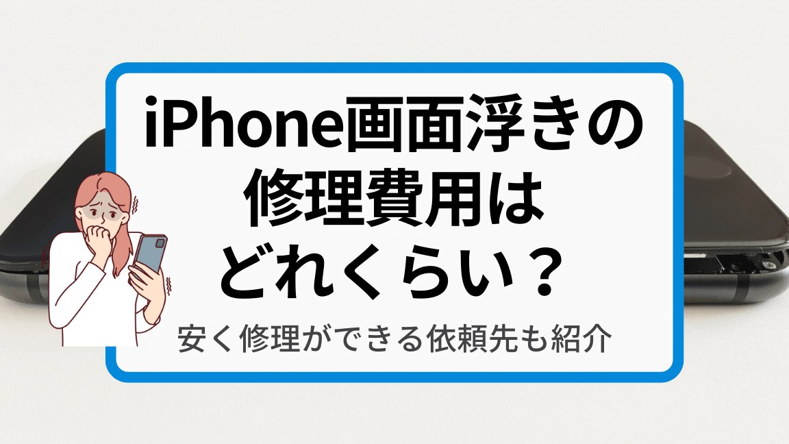 iphone e794bbe99da2 e6b5aee3818d e4bfaee79086 e8b2bbe794a8e38292e69c80e5b08fe99990e381abe68a91e38188e3828b