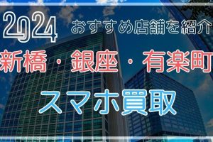 iPhone 買取 銀座で高額査定を引き出すコツ