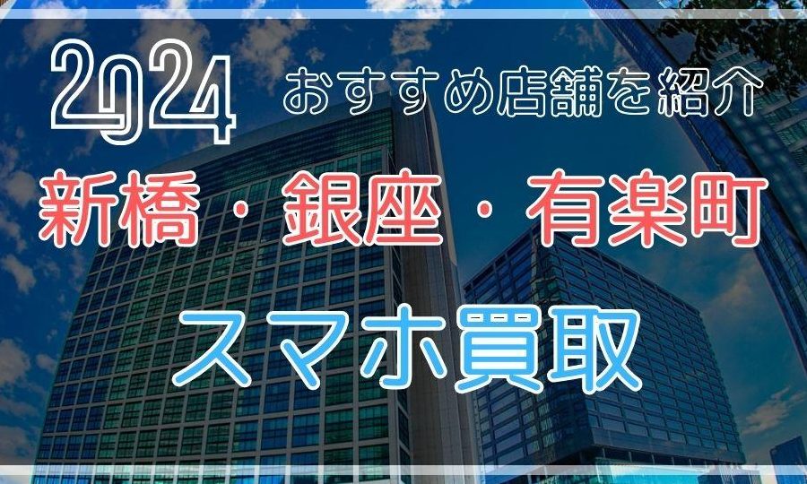 iPhone 買取 銀座で高額査定を引き出すコツ 7 iphone e8b2b7e58f96 e98a80e5baa7e381a7e9ab98e9a18de69fbbe5ae9ae38292e5bc95e3818de587bae38199e382b3e38384