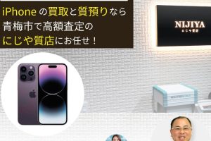iPhone 質入れ 相場で高額査定を勝ち取る