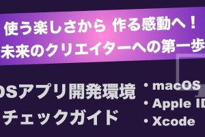 iPhone 開発でアプリ作成を始める第一歩