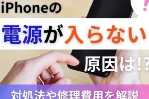 iPhone 電源 が 入ら ない 修理 費用を抑えるコツ