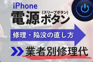 iPhone 電源 ボタン 陥没 修理 代を安くする方法