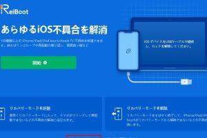 iPhone iOS ダウン グレードで快適環境を