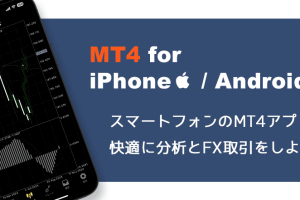 iPhone MT4 使い方でトレードを極める