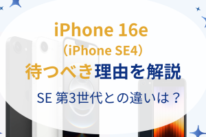 iPhone SE 販売 終了前に急いで購入する理由
